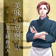 イケメン料理人シリーズ「美味い豆腐の話」