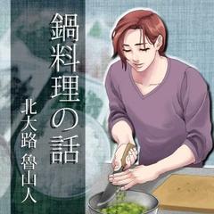 イケメン料理人シリーズ「鍋料理の話」