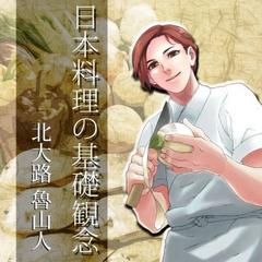 イケメン料理人シリーズ「日本料理の基礎観念」