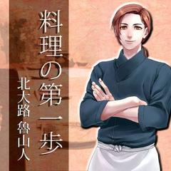 イケメン料理人シリーズ「料理の第一歩」