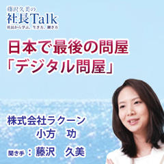 『日本で最後の問屋「デジタル問屋」』（株式会社ラクーン）|　藤沢久美の社長Talk