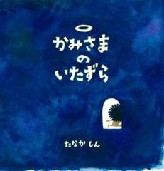 かみさまのいたずら | 日本最大級のオーディオブック配信サービス