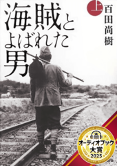 海賊とよばれた男　上