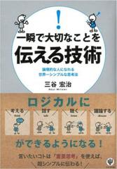 一瞬で大切なことを伝える技術