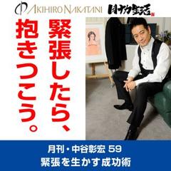 月刊・中谷彰宏59「緊張したら、抱きつこう。」――緊張を生かす成功術