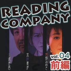 リーディングカンパニー　vol.4　前編
