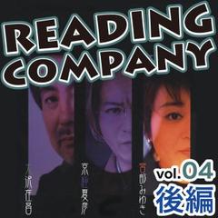 リーディングカンパニー　vol.4　後編