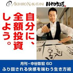 月刊・中谷彰宏60「自分に、全額投資しよう。」――ふり回される快感を味わう生き方術