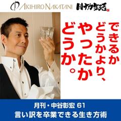 月刊・中谷彰宏61「できるかどうかより、やったかどうか。」――言い訳を卒業できる生き方術