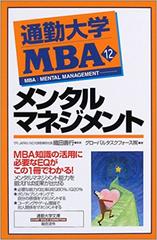 通勤大学MBA＜12＞メンタルマネジメント