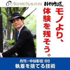 月刊・中谷彰宏65「モノより、体験を残そう。」――執着を捨てる技術