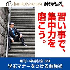 月刊・中谷彰宏69「習い事で、集中力を磨こう。」――学ぶマナーをつける勉強術