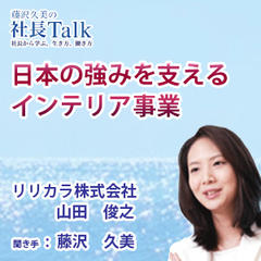 『日本の強みを支えるインテリア事業』（リリカラ株式会社）|　藤沢久美の社長Talk