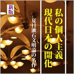 【新版】夏目漱石文明評論選―「私の個人主義」「現代日本の開化」他6編