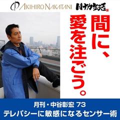 月刊・中谷彰宏73「間に、愛を注ごう。」――テレパシーに敏感になるセンサー術