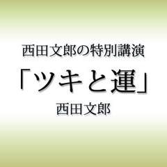 西田文郎の特別講演「ツキと運」