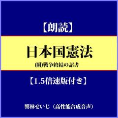 【朗読】日本国憲法（1.5倍速版付き）
