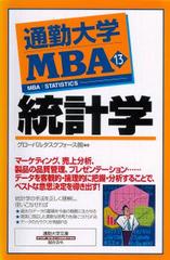 通勤大学MBA＜13＞統計学