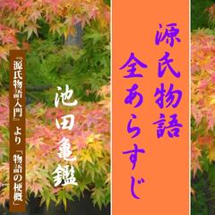 「源氏物語」全あらすじ－『源氏物語入門』より