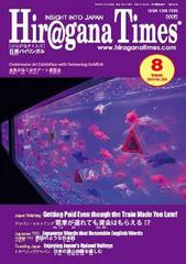 Hiragana Times 2014年8月号