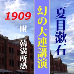 夏目漱石「幻の大連講演、満洲日日新聞寄稿」