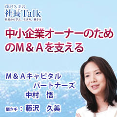 『中小企業オーナーのためのM＆Aを支える』（M＆Aキャピタルパートナーズ株式会社）|　藤沢久美の社長Talk