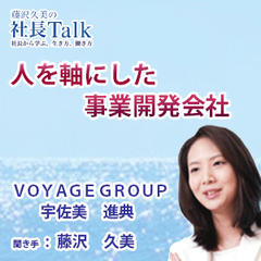 『人を軸にした事業開発会社』（株式会社VOYAGE GROUP）|　藤沢久美の社長Talk
