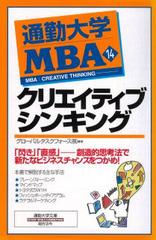 通勤大学MBA＜14＞クリエイティブシンキング