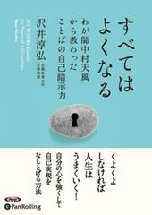 すべてはよくなる ― わが師中村天風から教わったことばの自己暗示力