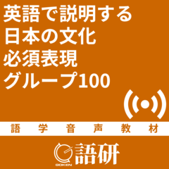 英語で説明する日本の文化　必須表現グループ100
