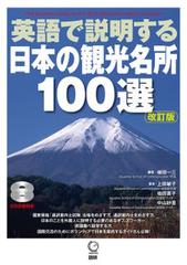 英語で説明する日本の観光名所100選［改訂版］