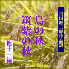 吉田絃二郎作品選「島の秋」「筑紫の秋」他11編