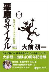 悪魔のサイクル(2013年新装版) 日本人のよりかかり的思考