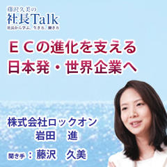 『ECの進化を支える日本発・世界企業へ』（株式会社ロックオン）|　藤沢久美の社長Talk