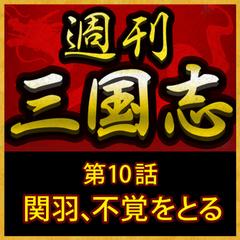 週刊　三国志「第10話　関羽、不覚をとる」