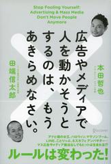 広告やメディアで人を動かそうとするのは、もうあきらめなさい。 