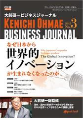 大前研一ビジネスジャーナルNo.3 「なぜ日本から世界的イノベーションが生まれなくなったのか」