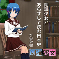 ～朗読少女～朗読少女とあらすじで読む日本史