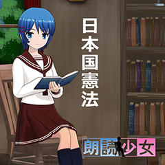 ～朗読少女～日本国憲法