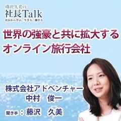 世界の強豪と共に拡大するオンライン旅行会社（株式会社アドベンチャー）|　藤沢久美の社長Talk