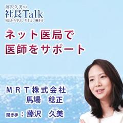 ネット医局で医師をサポート（ＭＲＴ株式会社）　　藤沢久美の社長Talk