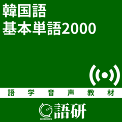 韓国語基本単語2000