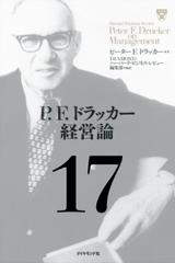P.F.ドラッカー経営論第17章「日本の成功の背後にあるもの」