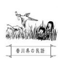 心に残る昔ばなし-香川県の民話-