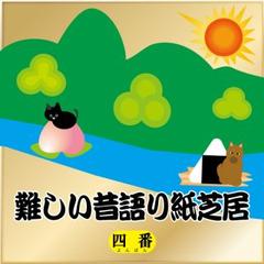 難しい昔語り紙芝居 四番 「どうしても眠い、今。」