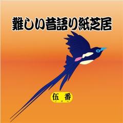 難しい昔語り紙芝居 伍番 「困ったなあ、私。」