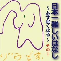日本一難しいはなし〜必ず眠くなる〜その1「本当に眠くなるのか？！」