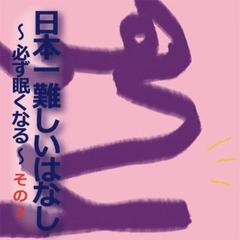 日本一難しいはなし〜必ず眠くなる〜その2「しゃべったら止まらない。」