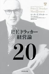 P.F.ドラッカー経営論第20章「人事の原則」