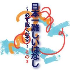 日本一難しいはなし〜必ず眠くなる〜その3「優しくなれない。」